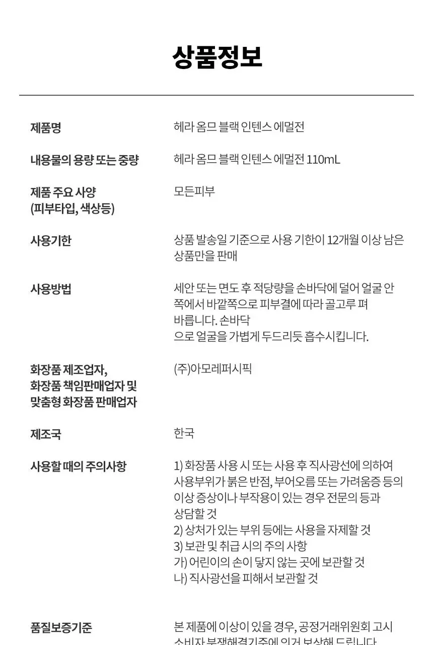[NEW] 헤라 옴므 블랙 인텐스 리차징 에멀전 110ml 상세페이지 13
